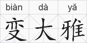 变大雅的拼音