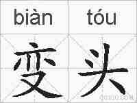变头的拼音
