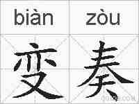 变奏的拼音