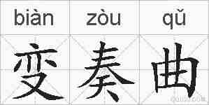 变奏曲的拼音