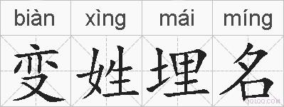 变姓埋名的拼音