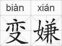 变嫌的拼音