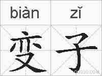 变子的拼音
