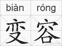变容的拼音