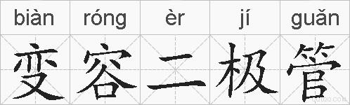 变容二极管的拼音