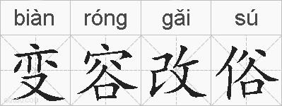 变容改俗的拼音