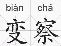 变察的拼音