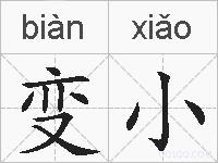 变小的拼音