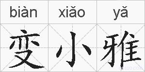 变小雅的拼音