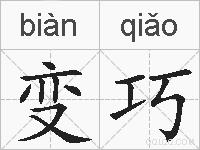 变巧的拼音