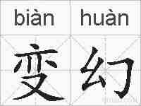 变幻的拼音