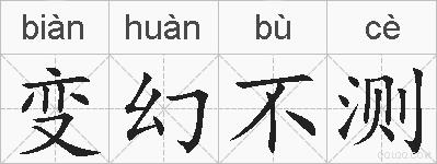 变幻不测的拼音