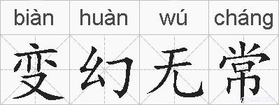 变幻无常的拼音
