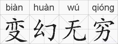 变幻无穷的拼音