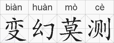 变幻莫测的拼音