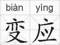 变应的拼音