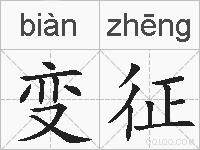 变征的拼音