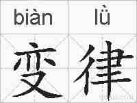 变律的拼音