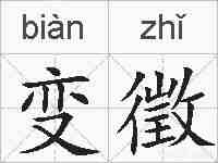 变徵的拼音