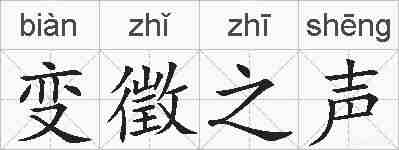 变徵之声的拼音