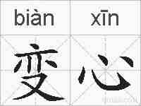 变心的拼音