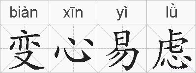 变心易虑的拼音