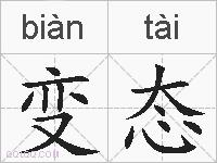 变态的拼音