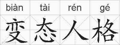 变态人格的拼音