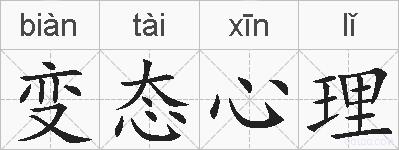 变态心理的拼音