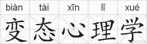 变态心理学的拼音