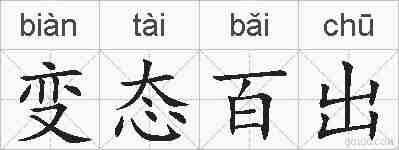 变态百出的拼音