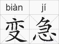 变急的拼音