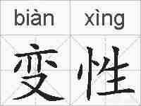 变性的拼音