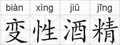变性酒精的拼音