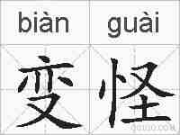 变怪的拼音