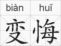 变悔的拼音