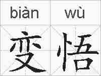 变悟的拼音