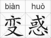 变惑的拼音
