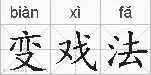 变戏法的拼音