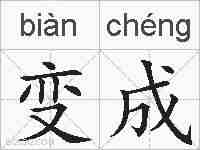 变成的拼音