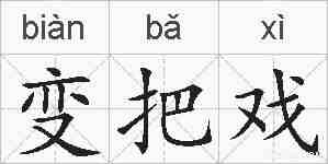 变把戏的拼音
