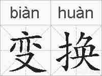 变换的拼音