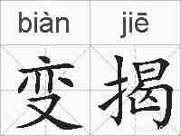 变揭的拼音