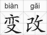 变改的拼音