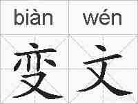 变文的拼音