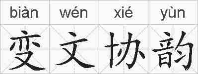 变文协韵的拼音