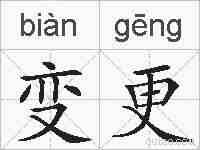 变更的拼音