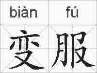 变服的拼音