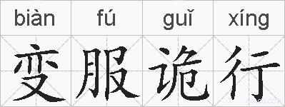 变服诡行的拼音