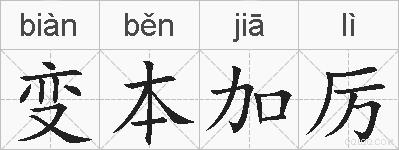 变本加厉的拼音